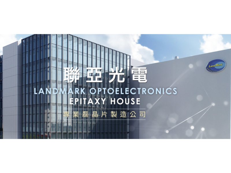 圖片來源:聯亞光電